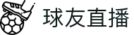 球友直播-足球篮球直播官网门户_NBA在线免费观看